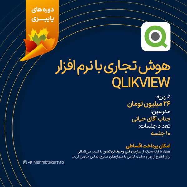 دوره هوش تجاری با QlikView