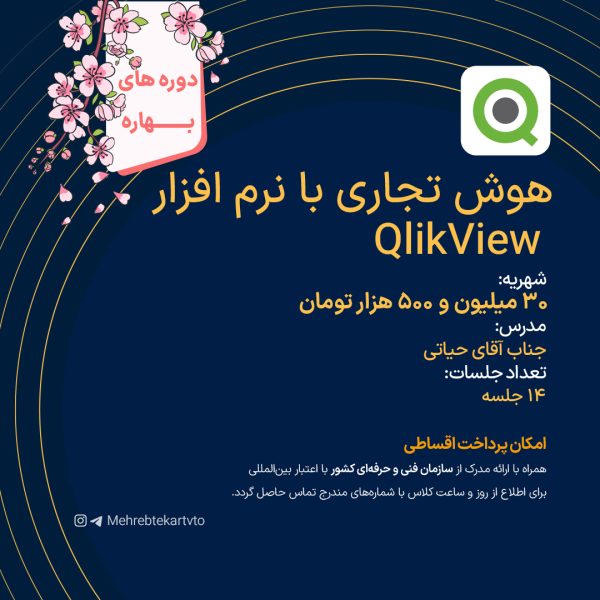 هوش تجاری با نرم افزار QlikView