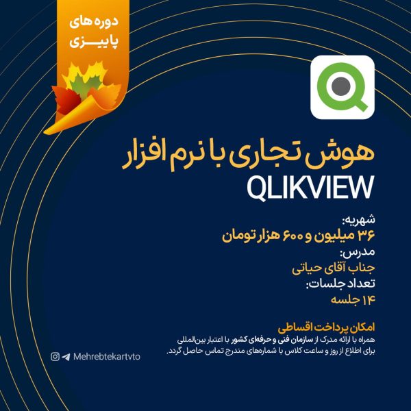 هوش تجاری با نرم افزار Qlikview