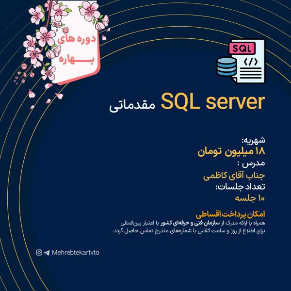 SQL server مقدماتی