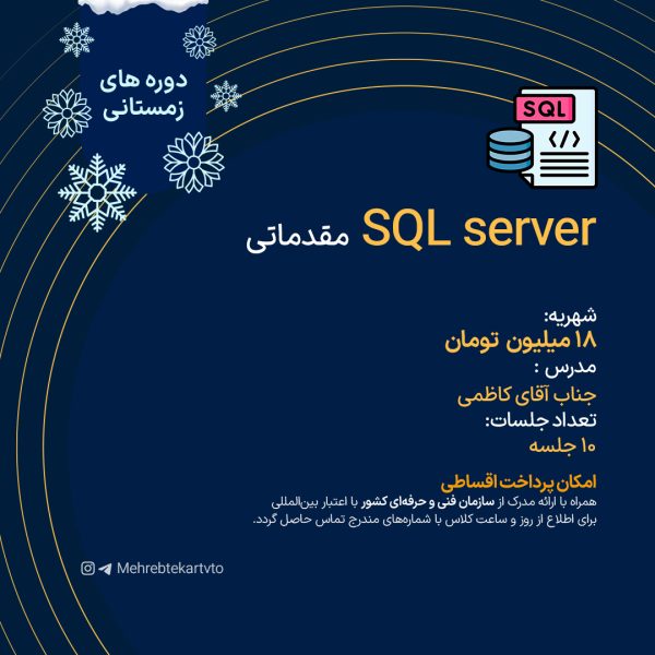 دوره SQL server مقدماتی