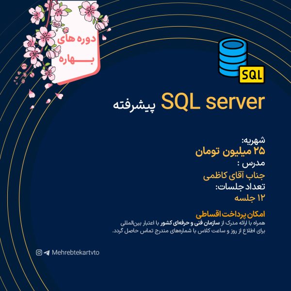 SQL server پیشرفته