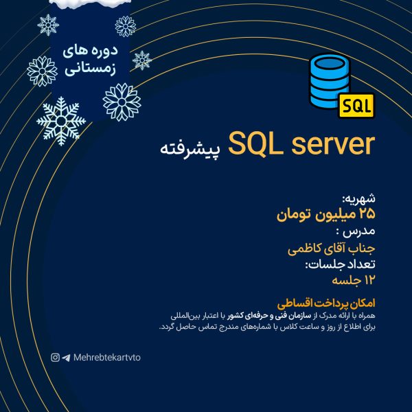 دوره SQL server پیشرفته