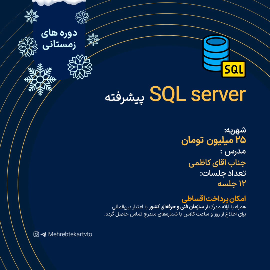 SQL server پیشرفته دوره SQL server پیشرفته