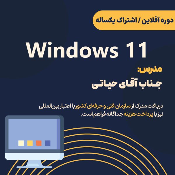 دوره آفلاین ویندوز