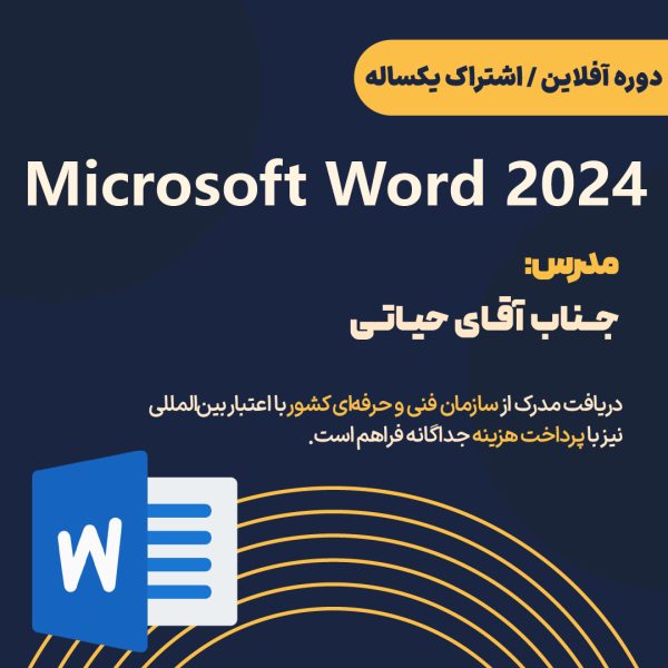 دوره آفلاین ورد