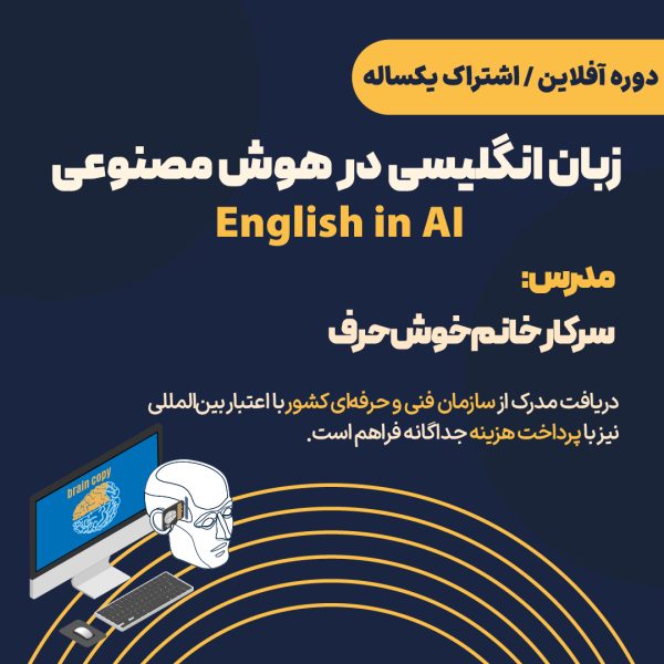 دوره آفلاین زبان انگلیسی در هوش مصنوعی