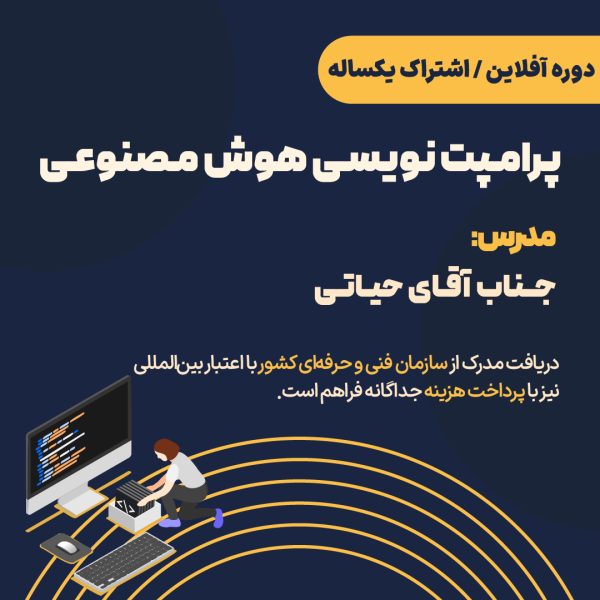 دوره آفلاین مهندسی پرامپت