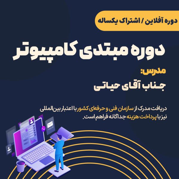 دوره آفلاین کامپیوتر