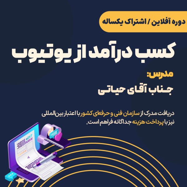 دوره آفلاین یوتیوب
