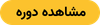 دوره آموزش مهارتهای ICDL